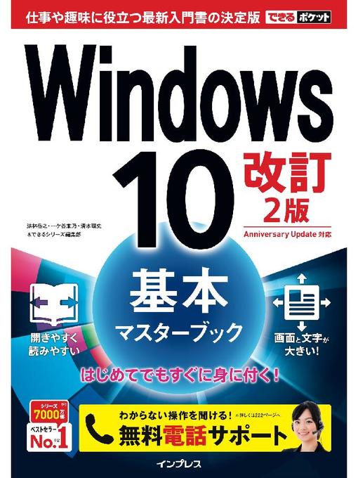 法林岳之作のできるポケット Windows 10 基本マスターブック 改訂2版: 本編の作品詳細 - 予約可能